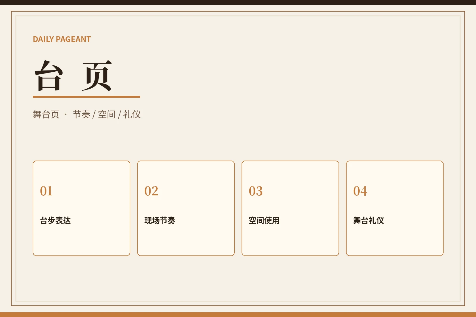 每日大赛舞台主题展示